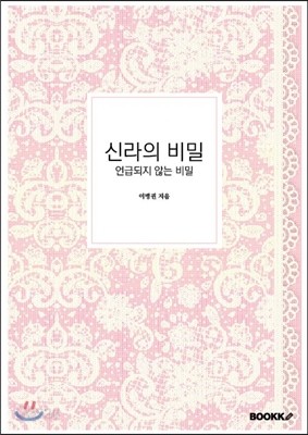 신라의 비밀