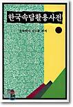한국속담활용사전