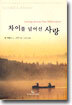 차이를 넘어선 사랑