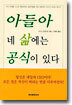 아들아 네 삶에는 공식이 있다