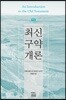 최신 구약개론
