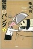 禁斷のパンダ(上)