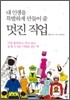내 인생을 특별하게 만들어 줄 멋진 직업