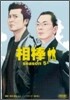 相棒 season5(上)