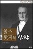 찰스 핫지의 신학