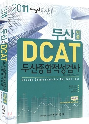 2011 두산대비 DCAT 두산종합적성검사 (이공계)