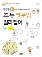 EBSe 초등 영문법 길라잡이