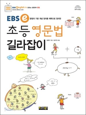 EBSe 초등 영문법 길라잡이