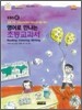 EBSe 영어로 만나는 초등교과서