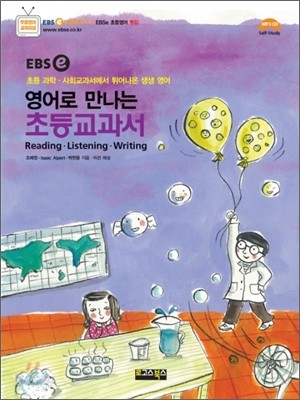 EBSe 영어로 만나는 초등교과서