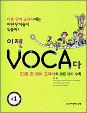 이젠 보카다 VOCA다 중1