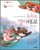 톡톡톡 영어태교