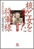 核と女を愛した將軍樣