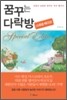 꿈꾸는 다락방 스페셜 에디션 Special edition