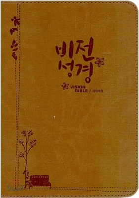 비전성경 개역개정(미니,단본,색인,지퍼)(12.2*17.3)(황토색)