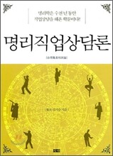 명리직업상담론