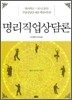 명리직업상담론