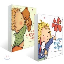 사랑해 사랑해 사랑해 + 사랑해 모두모두 사랑해 세트