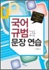 국어 규범과 문장 연습