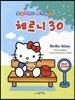 헬로 키티와 함께하는 체르니 30