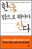 한국, 밖으로 뛰어야 산다