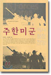 주한미군