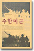 주한미군