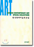 한국 현대미술 특선집