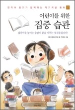 어린이를 위한 집중 습관