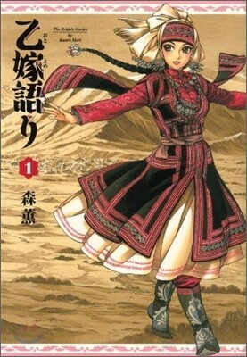 乙嫁語り 1