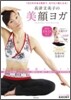 高津文美子の美顔ヨガ