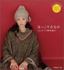 棒針あみほっこり小も