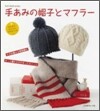 手あみの帽子とマフラ-
