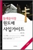 동대문 시장 원도매 사입가이드