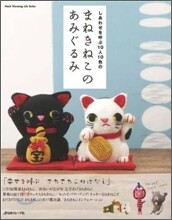 幸せを呼ぶ10人10色のまねきねこのあみぐるみ