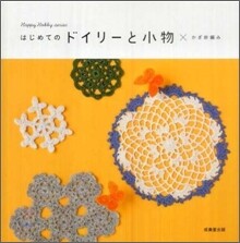 はじめてのドイリ-と小物×かぎ針編み