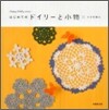 はじめてのドイリ-と小物×かぎ針編み
