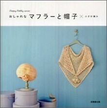 おしゃれなマフラ-と帽子×かぎ針編み
