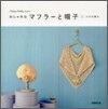 おしゃれなマフラ-と帽子×かぎ針編み