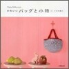 かわいいバッグと小物×かぎ針編み