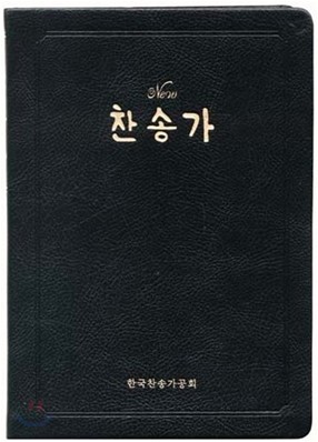 New 찬송가(중,고급)(13.6*19.5)(검정)