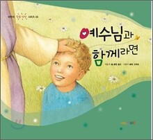 예수님과 함께라면