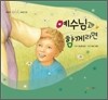 예수님과 함께라면