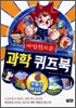 마법천자문 과학 퀴즈북 6