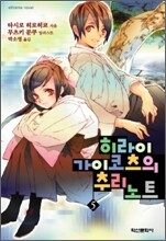 히라이 가이코츠의 추리 노트 5