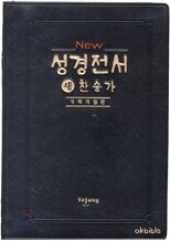 New 성경전서 새찬송가 개역개정판(합본,색인,비닐,무지퍼,NKR62ETH)(12.2*17)(검정)