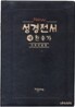 New 성경전서 새찬송가 개역개정판(합본,색인,비닐,무지퍼,NKR62ETH)(12.2*17)(검정)