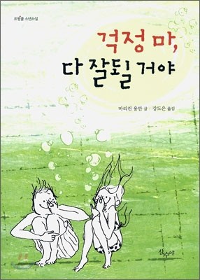 걱정 마, 다 잘될거야