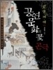 강남지역 공연 문화의 꽃 곤극