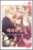 백작과 요정 15